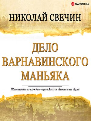 cover image of Дело Варнавинского маньяка